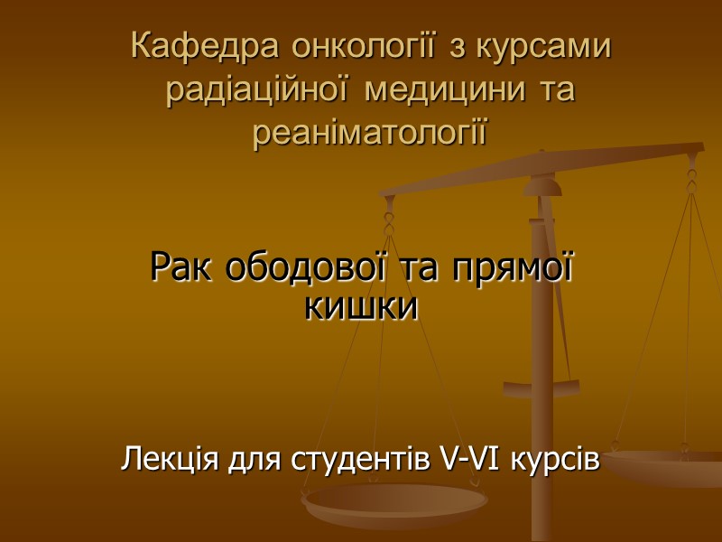 Кафедра онкології з курсами радіаційної медицини та реаніматології    Рак ободової та